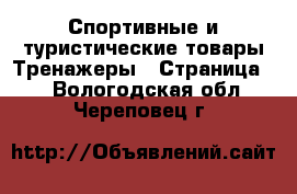 Спортивные и туристические товары Тренажеры - Страница 2 . Вологодская обл.,Череповец г.